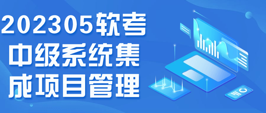 202305软考中级系统集成项目管理-腾渊网创