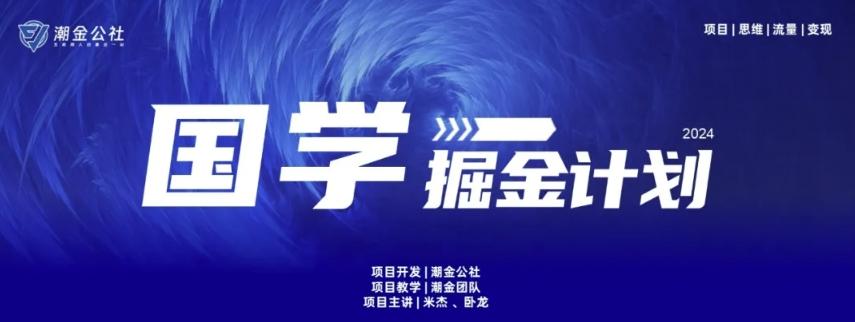 云起龙骧|15天纯利10W+，国学掘金计划玩法全网首次公开【揭秘】-腾渊网创