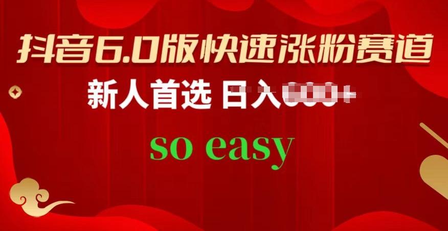 抖音6.0版快速涨粉赛道，新人首选，跟着我的操作步骤，相信你也可以【揭秘】-腾渊论坛