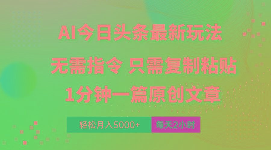 AI头条最新玩法 1分钟一篇 100%过原创 无脑复制粘贴 轻松月入5000+ 每...-腾渊网创