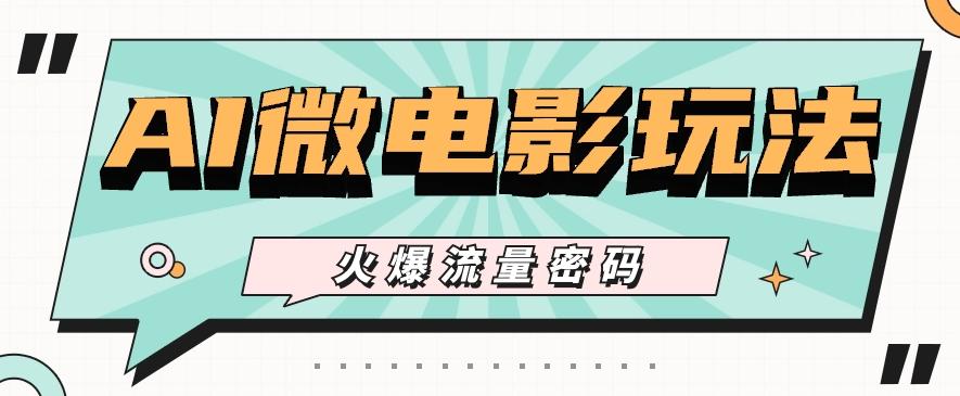 最近爆火的AI微电影玩法，零门槛新手也能制作原创作品，多种变现方式【视频+工具】-腾渊论坛