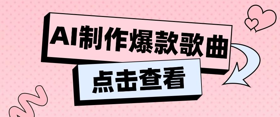 利用AI一键生成原创爆款歌曲，多种变现方式，小白也能轻松上手【视频教程+工具】-腾渊网创