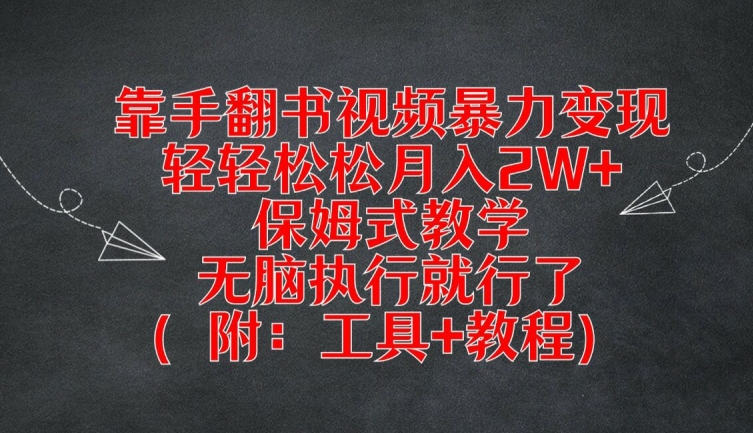 靠手翻书视频暴力变现，轻轻松松月入2W+，保姆式教学，无脑执行就行了(附：工具+教程)【揭秘】-腾渊论坛