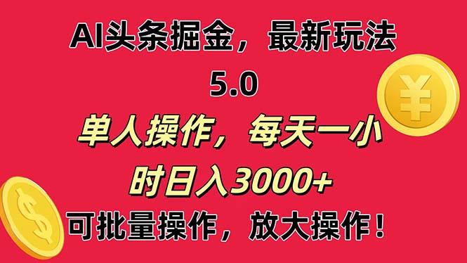 AI撸头条，当天起号第二天就能看见收益，小白也能直接操作，日入3000+-腾渊论坛