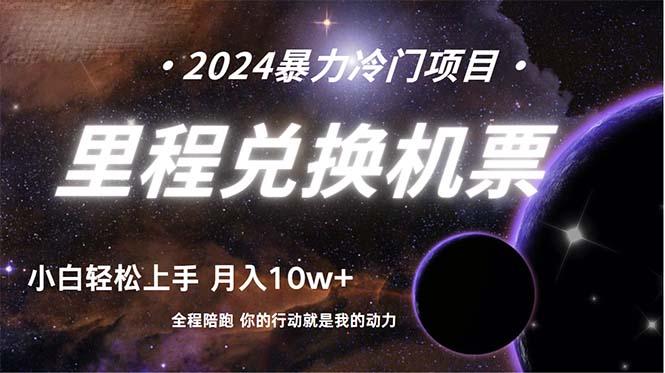 (9935期)做了四年的项目，里程积分兑换机票售卖，纯手机操作，小白兼职....-腾渊论坛