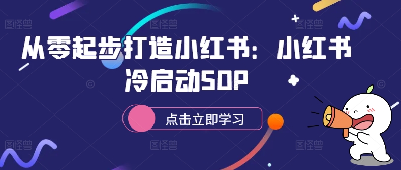 从零起步打造小红书：小红书冷启动SOP-腾渊网创