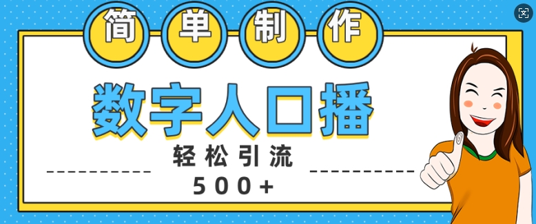 简单制作数字人口播轻松引流500+精准创业粉【揭秘】-腾渊网创