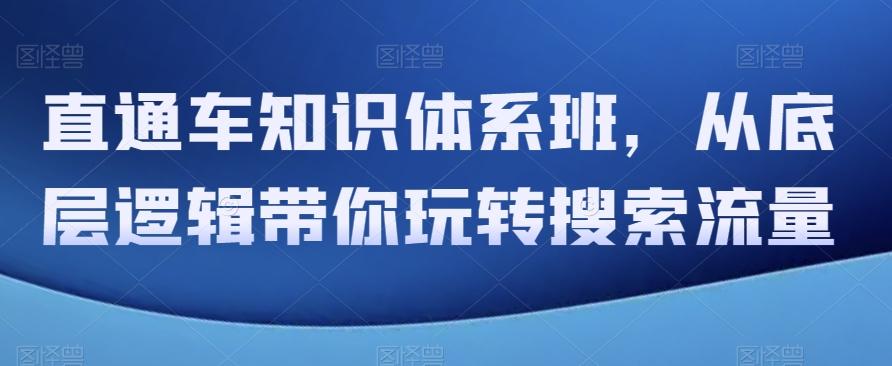 直通车知识体系班，从底层逻辑带你玩转搜索流量-腾渊论坛