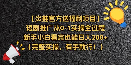 【炎推官方送福利项目】短剧推广从0-1实操全过程，新手小白看完也能日...-腾渊网创