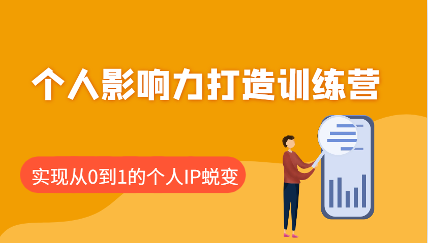 个人影响力打造训练营，涵盖个人IP打造的各个关键环节，实现从0到1的个人IP蜕变-腾渊网创