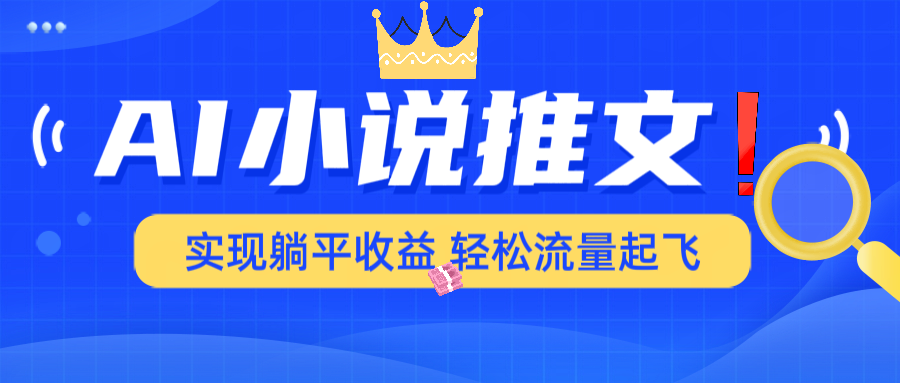AI小说推文，通过小说一键转化为动漫解说，绝对原创度可以过各大平台-腾渊论坛