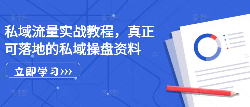 私域流量实战教程，真正可落地的私域操盘资料-腾渊网创