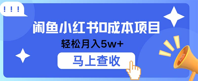 小鱼小红书0成本项目，利润空间非常大，纯手机操作-腾渊网创