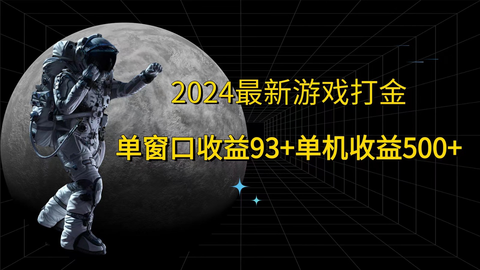 2024最新游戏打金，单窗口收益93+，单机收益500+-腾渊论坛