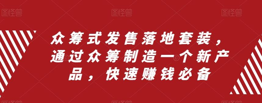 众筹式发售落地套装，通过众筹制造一个新产品，快速赚钱必备-腾渊网创