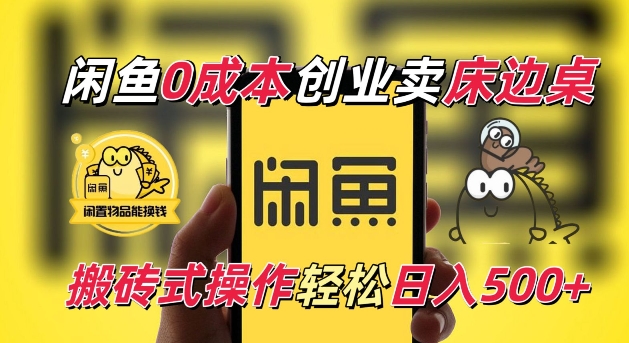 闲鱼一个被忽略的电商赛道，0成本卖床边桌，纯小白搬砖式操作轻松日入5张【揭秘】-腾渊网创