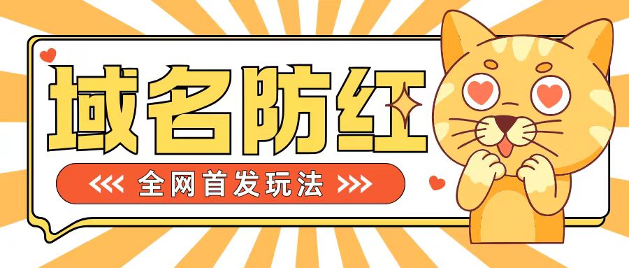 0基础搭建域名防红告别被封风险，学会可对外接单，一单收200+【揭秘】-腾渊论坛