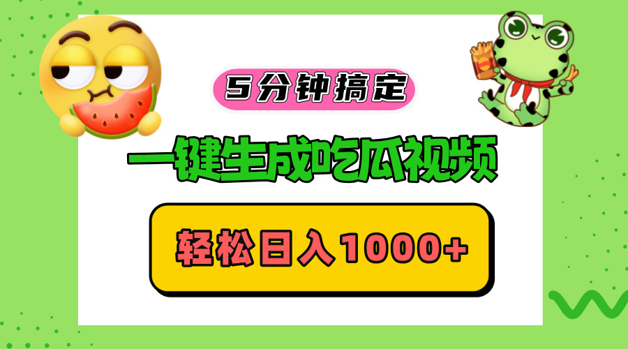 五分钟搞定，一键生成吃瓜视频，轻松日入1000+-腾渊论坛