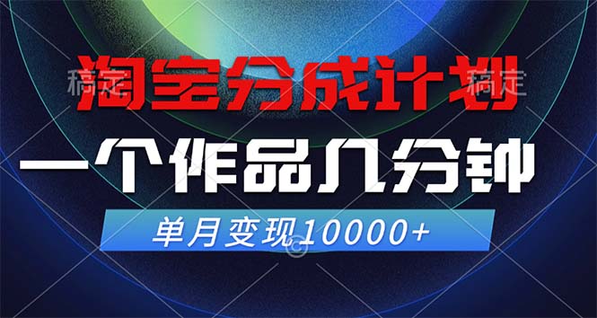 淘宝分成计划，一个作品几分钟， 单月变现10000+-腾渊网创