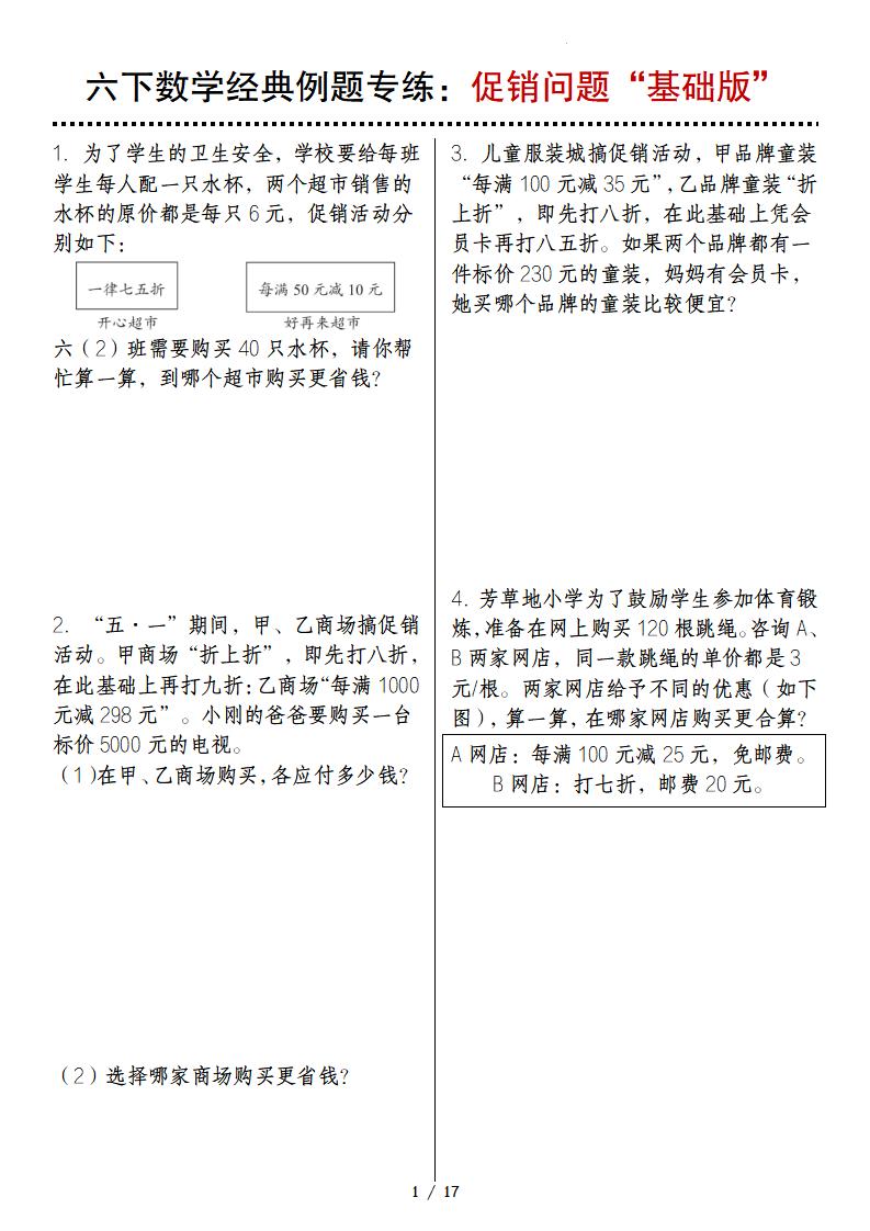 六下数学经典例题专练：促销问题“基础版”-腾渊论坛