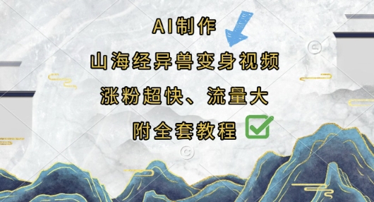 AI制作山海经异兽变身视频，涨粉超快，流量大，附全套教程-腾渊论坛