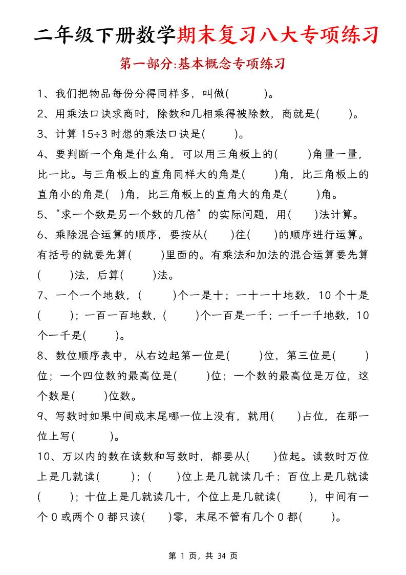 二下数学期末复习八大专项练习（34页）-腾渊网创