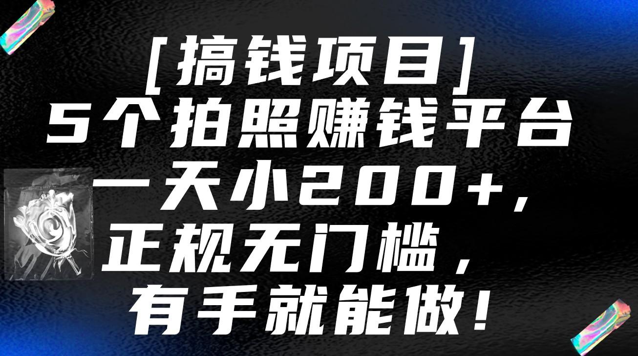 5个拍照赚钱平台，一天小200+，正规无门槛，有手就能做【保姆级教程】-腾渊网创