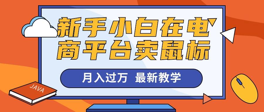 新手小白在电商平台卖鼠标月入过万，最新赚钱教学-腾渊网创