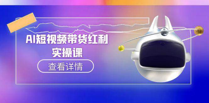 AI短视频带货红利实操，抖音算法与流量分配机制，AI辅助脚本生成实操指南-腾渊网创