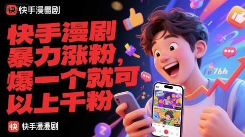 快手漫剧暴力涨粉，爆一个就可以上千粉-腾渊网创