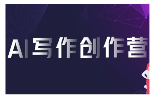 AI写作创作营，利用AI软件生成符合变现渠道，赚取平台佣金-腾渊网创