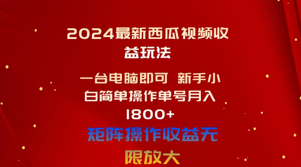 2024最新西瓜视频收益玩法，一台电脑即可 新手小白简单操作单号月入1800+-腾渊论坛