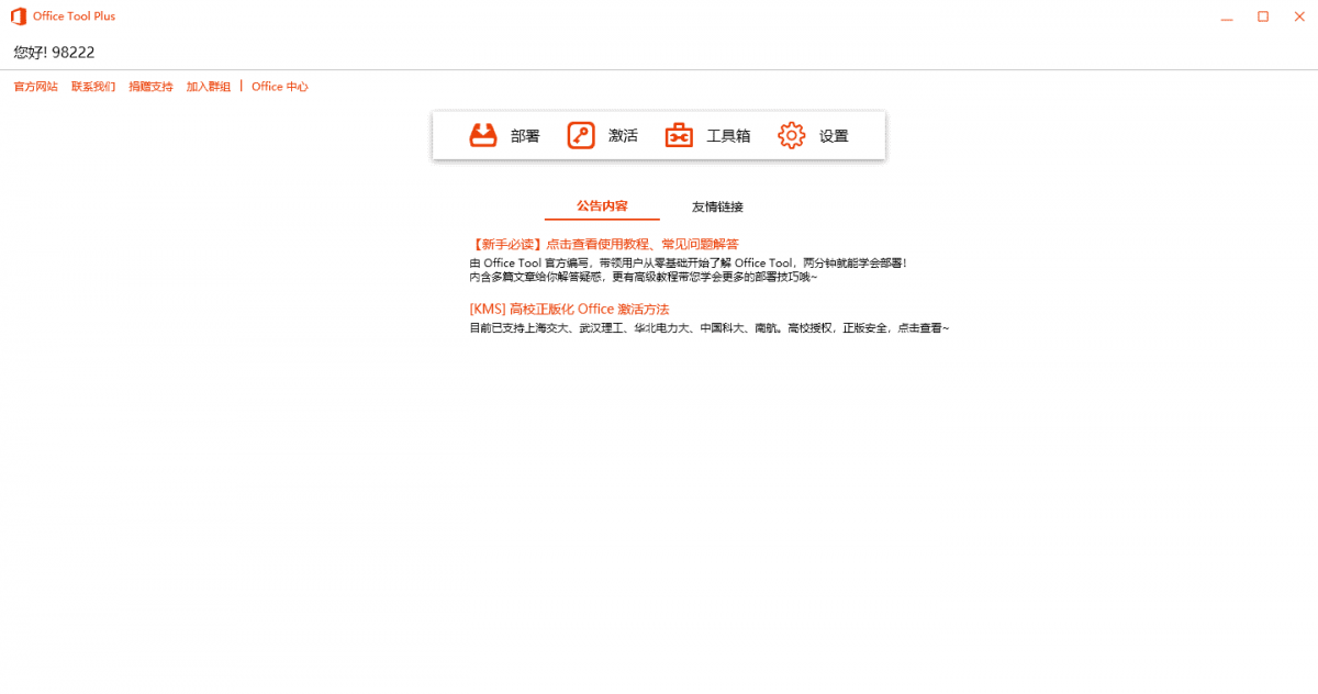 Office Tool Plus v10.21.25绿色版-腾渊网创