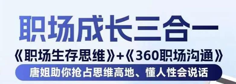 职场生存思维+360职场沟通，助你抢占思维高地，懂人性会说话-腾渊论坛