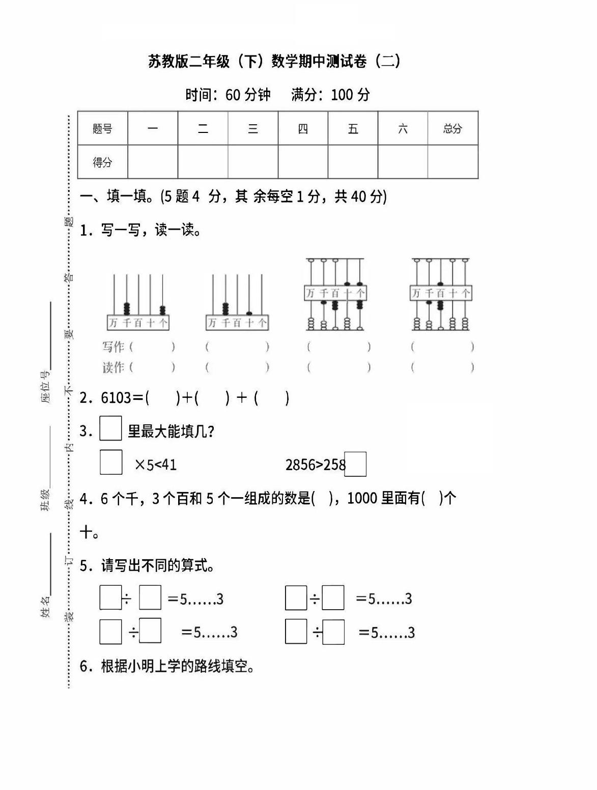 二下苏教版数学期中考试试卷-6-腾渊网创