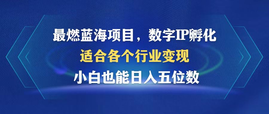 最燃蓝海项目  数字IP孵化  适合各个行业变现  小白也能日入5位数-腾渊论坛