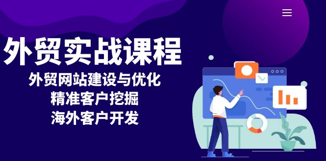 外贸实战课程：外贸网站建设与优化，精准客户挖掘，海外客户开发-腾渊网创