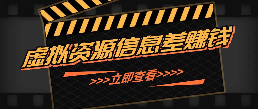利用信息差操作虚拟资源，0基础小白也能操作，每天轻松收益50-100+-腾渊网创