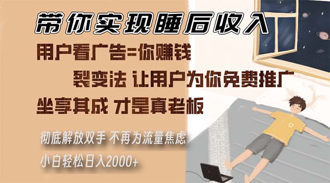 带你实现睡后收入 裂变法让用户为你免费推广 不再为流量焦虑 小白轻松...-腾渊网创