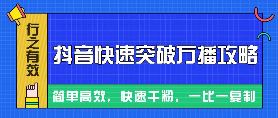 摸着石头过河整理出来的抖音快速突破万播攻略，简单高效，快速千粉！-腾渊网创