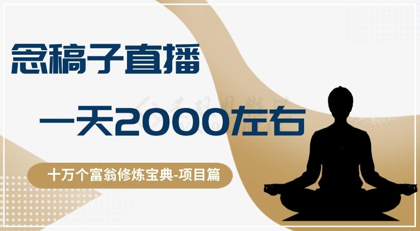 十万个富翁修炼宝典之3.念稿子直播，一天2000左右-腾渊论坛