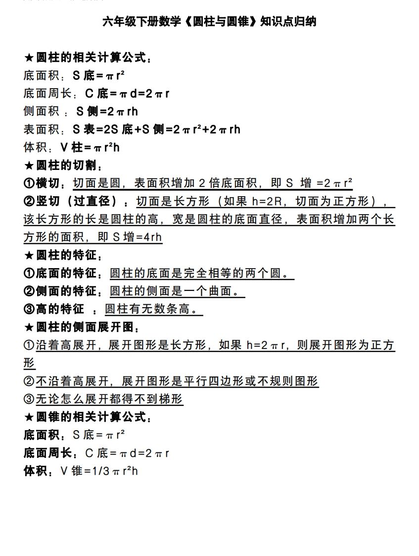 六下数学《圆柱与圆锥》知识点归纳-腾渊网创