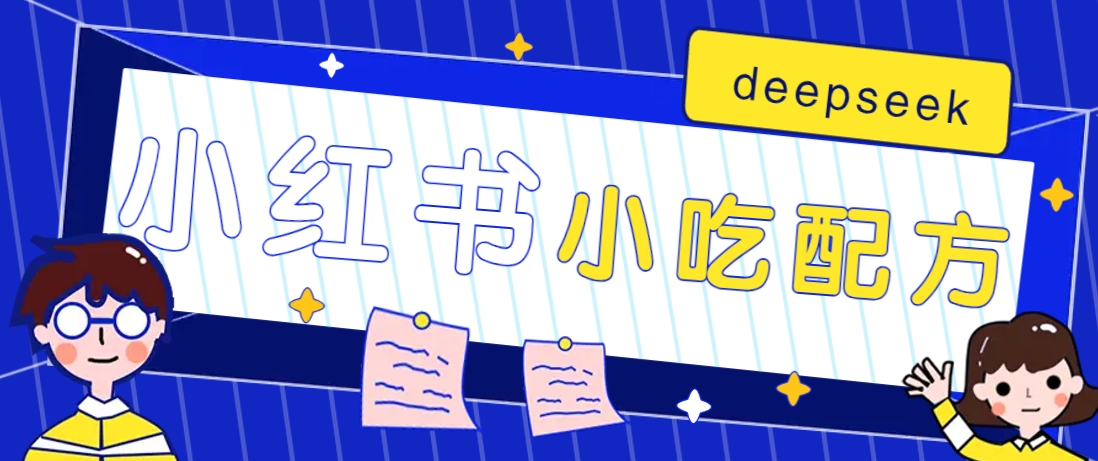 小红书出售小吃配方赚钱项目，借助deepseek轻松制作爆款，月收入2W+【附600G配方】-腾渊网创