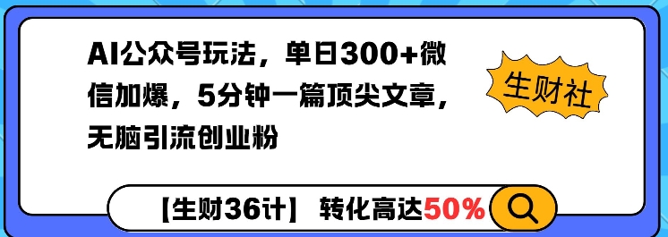 AI公众号玩法，单日300+微信加爆，5分钟一篇顶尖文章无脑引流创业粉-腾渊网创