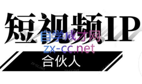 铭则老师·短视频IP合伙人(更新24年)-腾渊网创