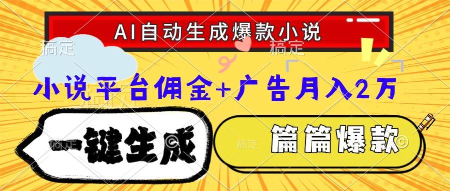 （15051期）Ai自动生成网文爆款小说，一件生成小说大纲、故事情节，每篇都是爆款，…-腾渊论坛
