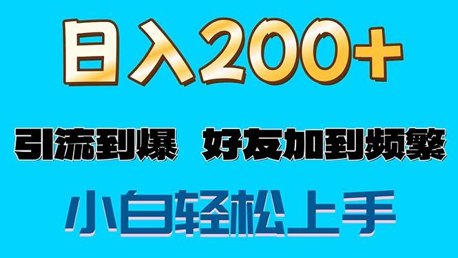 s粉变现玩法，一单200+轻松日入1000+好友加到屏蔽-腾渊网创