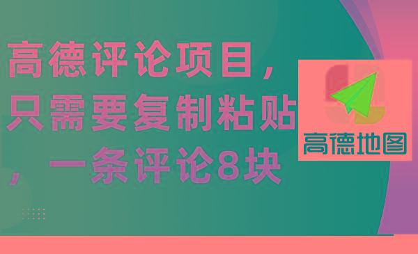 (9306期)高德评论项目，只需要复制粘贴，一条评论8块-腾渊论坛