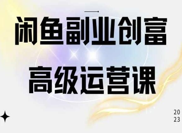闲鱼电商运营高级课程，一部手机学会闲鱼开店赚钱-腾渊论坛