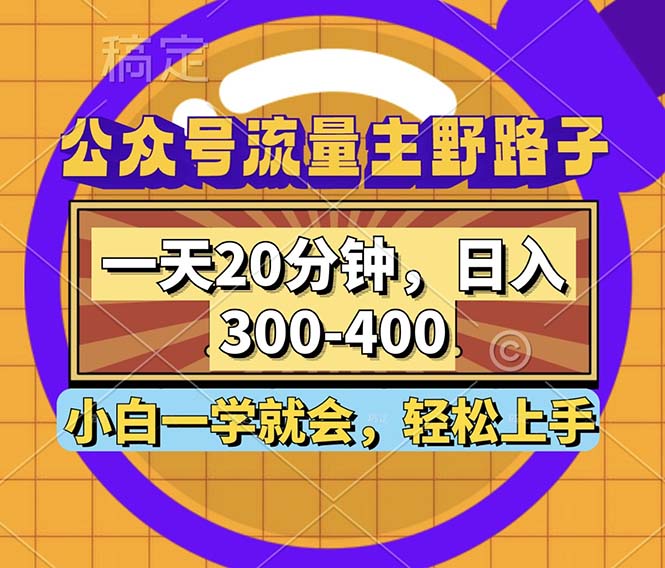 公众号流量主野路子玩法，一天20分钟，日入300~400，小白一学就会-腾渊网创